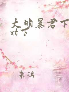 大明暴君下载txt下