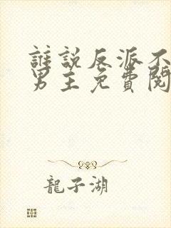 谁说反派不能当男主免费阅读