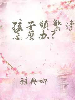 孩子频繁清嗓子怎么办?