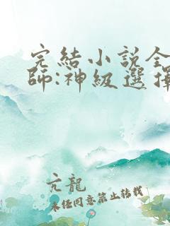 完结小说全职法师:神级选择从穆宁雪开始