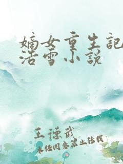 嫡女重生记六月浩雪小说