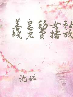 善良的女秘书在线免费播放
