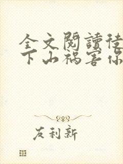 全文阅读徒儿,下山祸害你师姐去吧