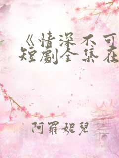 《情深不可说》短剧全集在线观看