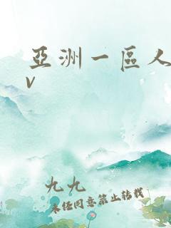 亚洲一区人妻av