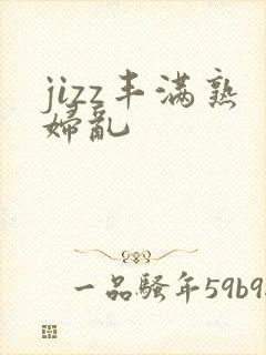 jizz丰满熟妇乱