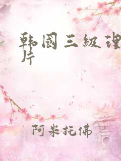 韩国三级理伦理片