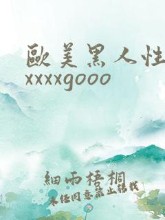 欧美黑人性猛交xxxxgooo