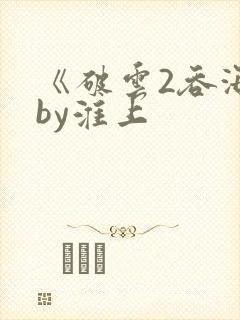 《破云2吞海》by淮上
