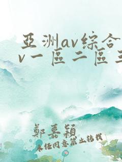 亚洲av综合av一区二区三区