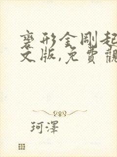 变形金刚起源中文版,免费观看