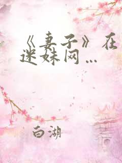 《妻子》在日本迷妹网…