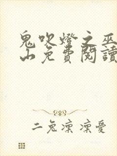 鬼吹灯之巫峡棺山免费阅读