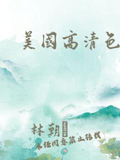 美国高清色操穴