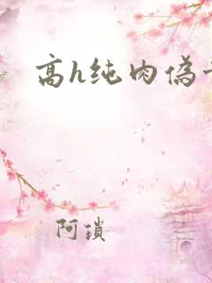 高h纯肉伪骨科