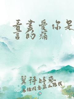 看书爱你是我难言的痛