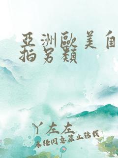 亚洲欧美自拍偷拍另类