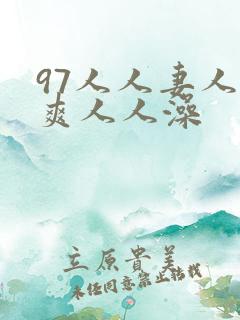 97人人妻人人爽人人澡