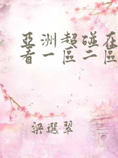 亚洲超碰在线观看一区二区