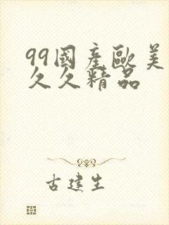 99国产欧美久久久精品