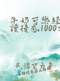 牛奶可乐经济学读后感1000字