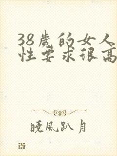 38岁的女人对性要求很高吗