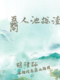 恶人池总渣笔趣阁