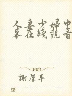 人妻少妇中文字幕在线观看