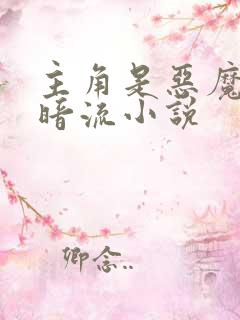 主角是恶魔的黑暗流小说