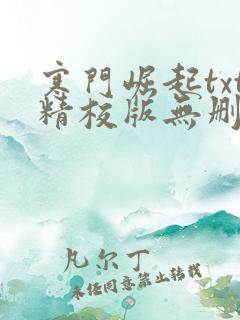 寒门崛起txt精校版无删节下载