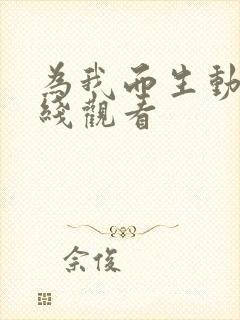 为我而生动漫在线观看