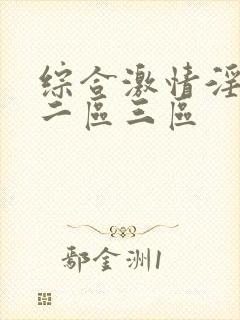 综合激情淫一区二区三区
