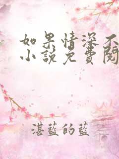 如果情深不可说小说免费阅读