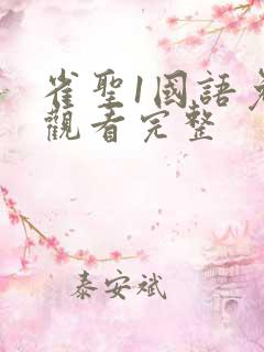 雀圣1国语免费观看完整