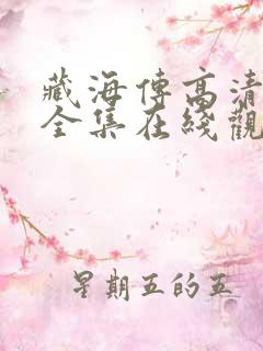 藏海传高清免费全集在线观看