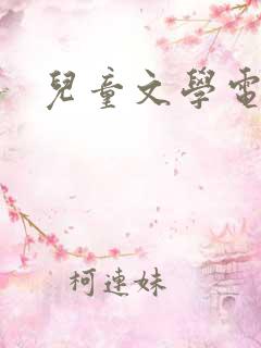 儿童文学电子版