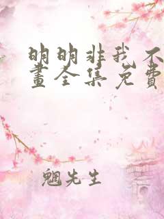 明明非我不可漫画全集免费下拉式