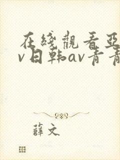 在线观看亚洲av日韩av青青网