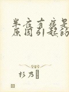 半夜有痰是什么原因引起的