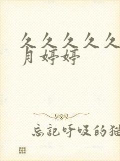久久久久久久五月婷婷