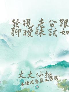 发现老公跟别人聊暧昧该如何解决