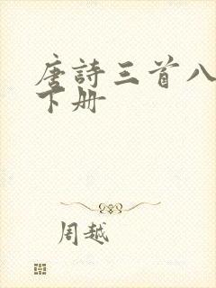 唐诗三首八年级下册