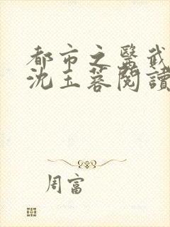 都市之医武阎王沈玉蓉阅读全文