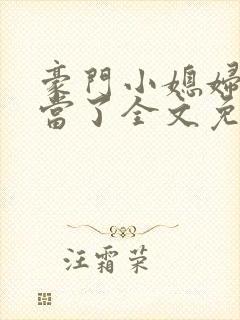 豪门小媳妇我不当了全文免费阅读