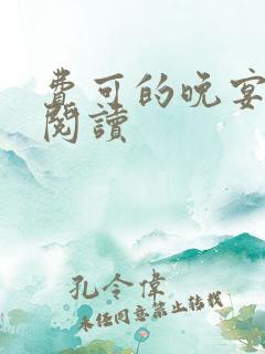 费可的晚宴免费阅读
