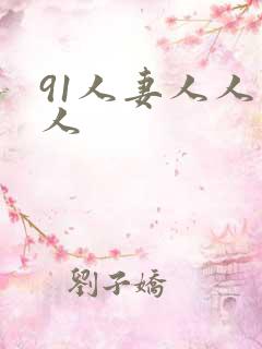 91人妻人人爽人