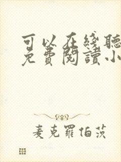 可以在线听书的免费阅读小说