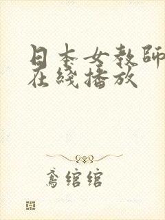日本女教师电影在线播放