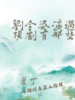 刘令姿演过的电视剧有哪些