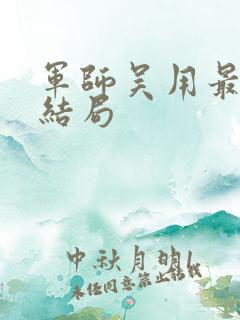 军师吴用最后的结局